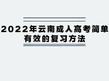 云南成人高考网 云南成考复习方法