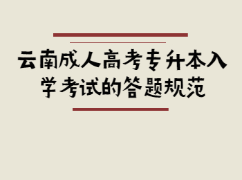 云南省成人高考 云南专升本入学考试答题规范