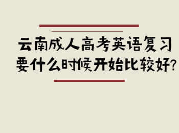 云南省成人高考 云南成考英语复习