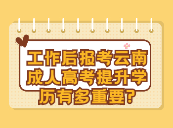 云南省成人高考 提升学历的重要性