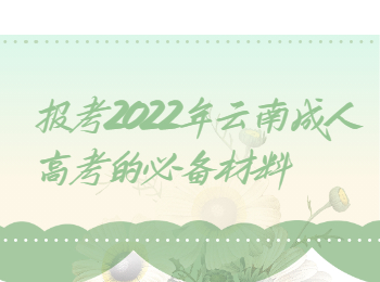 云南省成人高考 2022年云南成考报名材料