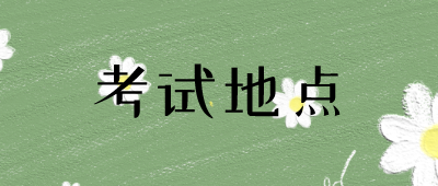 怒江成人高考考试地点