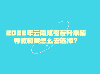 云南省成人高考 云南专升本辅导教材