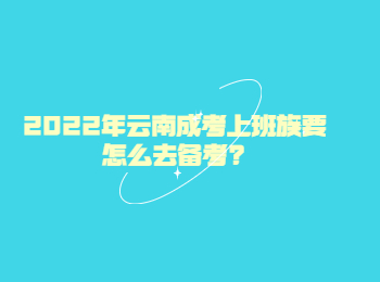 云南省成人高考 上班族备考于云南成考