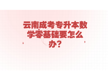 云南省成人高考 云南专升本数学