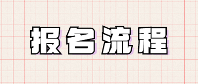 高起本报考流程