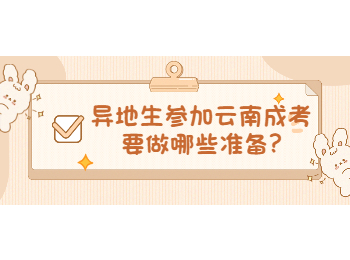 云南省成人高考网 异地生参加云南成考