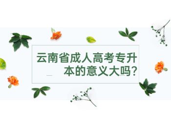 云南成人高考网 云南专升本的意义