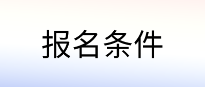 云南成考本科报名条件