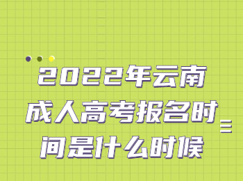 云南省成人高考网 2022年成考报名时间