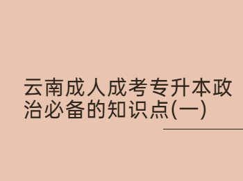 云南成考网 云南成考专升本政治