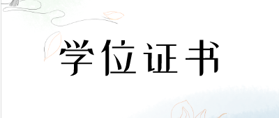 云南省成人本科学位