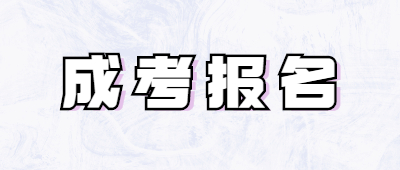 云南省成人高考网上报名系统