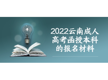 云南成人高考 云南成考函授本科