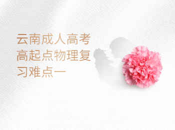 云南成成人高考 云南成考高起点