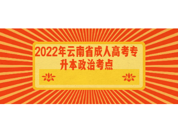 云南成考 云南成考专升本政治