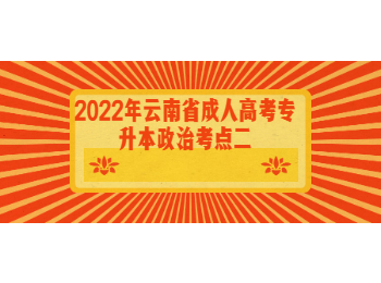 云南成考 云南成考专升本政治考点