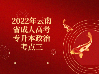 云南成人高考 云南成人高考专升本政治