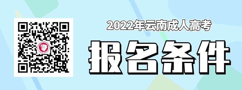 云南成人高考报考条件