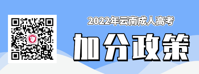 云南成人高考照顾录取政策