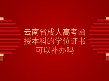 云南成人高考 云南成人高考函授本科