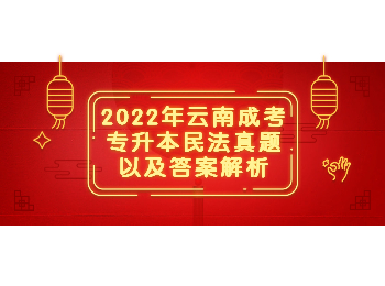 云南成考 云南成考专升本民法