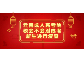 云南成考 云南成考院校复查