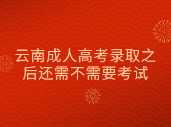 云南成考 云南成考录取