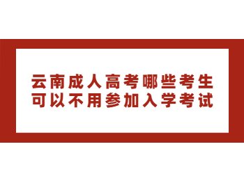 云南成考 云南成考免试入学