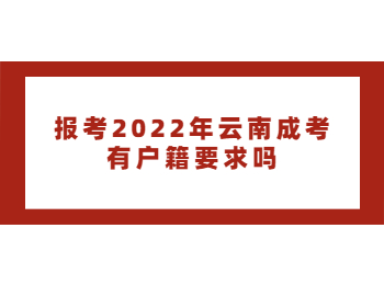 云南成考 云南成考户籍要求