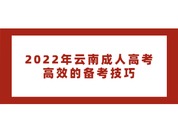 云南成人高考 云南成人高考备考