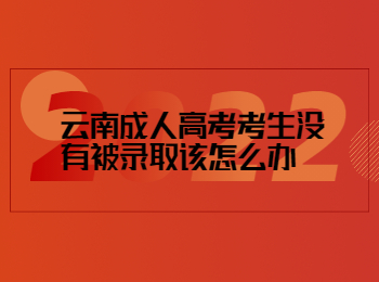 云南成人高考 云南成人高考录取
