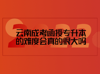 云南成考 云南成考函授专升本