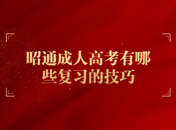 昭通成考 昭通成考复习技巧