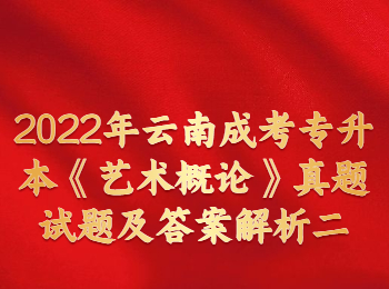 云南成人高考 云南成人高考艺术概论