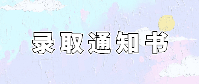 云南成人高考录取通知书