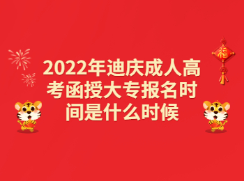迪庆成考 迪庆成考函授大专