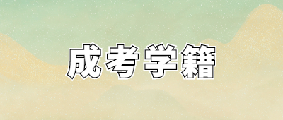 云南成考学籍