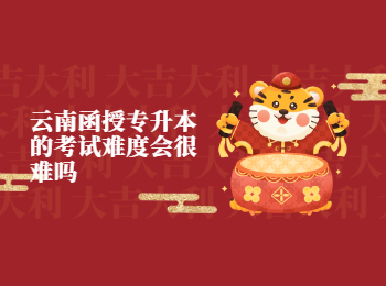 云南成考 云南函授专升本难度