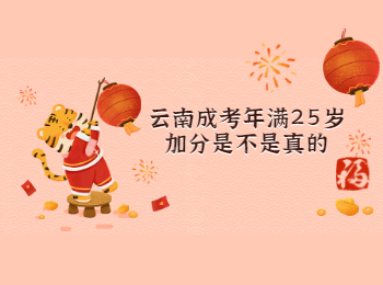 云南成考 云南成考加分