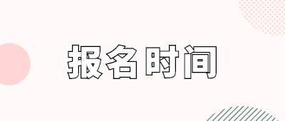 云南成人高考报名时间