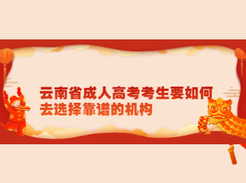 云南成考 云南成考机构