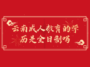 云南成考 云南成人教育学历