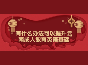 云南成考 云南成考英语