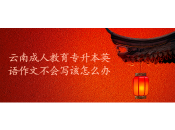 云南成考 云南成考专升本英语