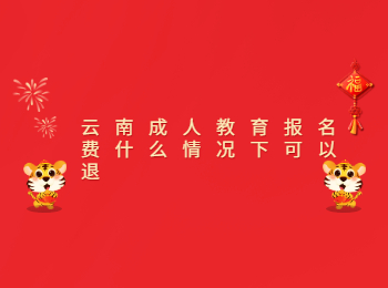 云南成人教育报名费