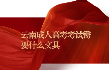 云南成人高考考试
