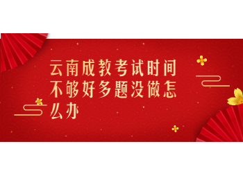 云南成教 云南成教考试时间