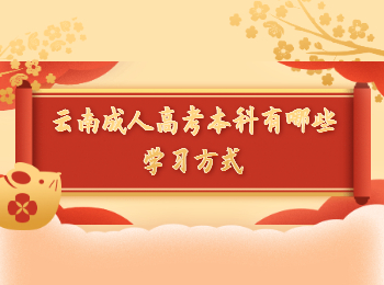 云南成考 云南成考学习方式