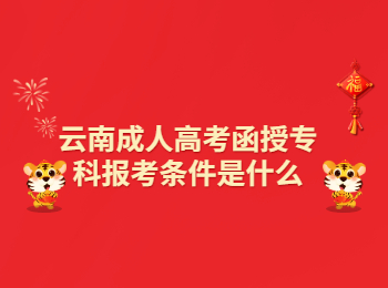 云南成考 云南成考函授专科